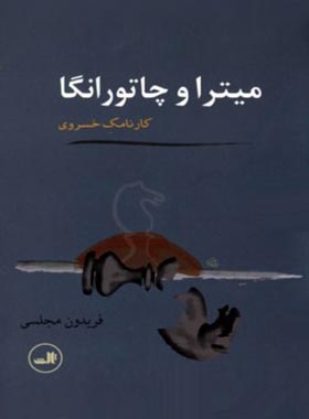 میترا و چاتورانگا - اثر فریدون مجلسی - انتشارات ثالث