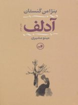 آدلف - اثر بنژامن کنستان - انتشارات ثالث