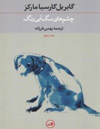 چشم های سگ آبی رنگ - اثر گابریل گارسیا مارکز - انتشارات ثالث