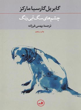 چشم های سگ آبی رنگ - اثر گابریل گارسیا مارکز - انتشارات ثالث