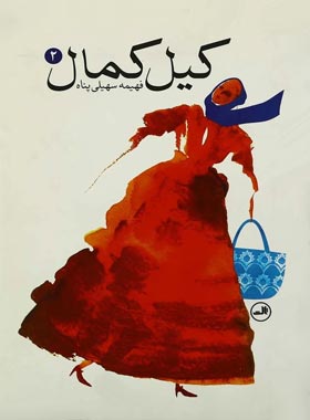 کیل کمال (جلد دوم) - اثر فهیمه سهیلی پناه - انتشارات ثالث