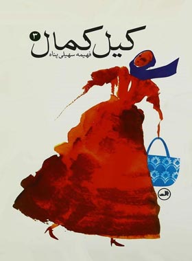 کیل کمال (جلد سوم) - اثر فهیمه سهیلی پناه - انتشارات ثالث
