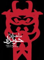 ماجرای خونزاد