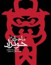 ماجرای خونزاد - اثر سید امین حسینیون و سید مصطفی حسینیون