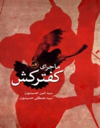 ماجرای کفترکش - اثر سید امین حسینیون - انتشارات ثالث