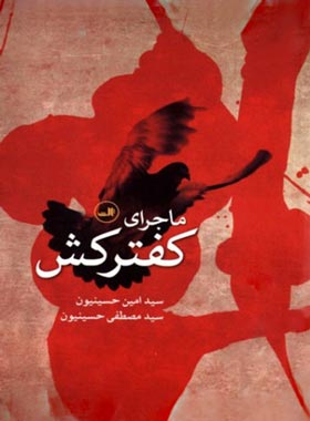 ماجرای کفترکش - اثر سید امین حسینیون - انتشارات ثالث
