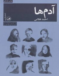 آدم ها - اثر احمد غلامی - انتشارات ثالث
