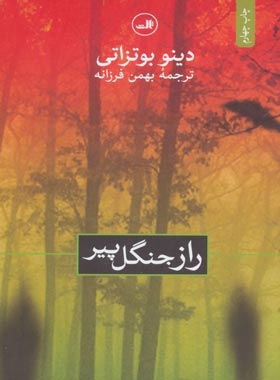 راز جنگل پير - اثر دینو بوتزاتی - انتشارات ثالث