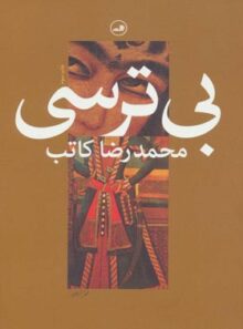 بی ترسی - اثر محمدرضا کاتب - انتشارات ثالث