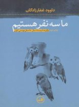 ما سه نفر هستیم - اثر داوود غفارزادگان - انتشارات ثالث