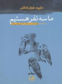 ما سه نفر هستیم - اثر داوود غفارزادگان - انتشارات ثالث