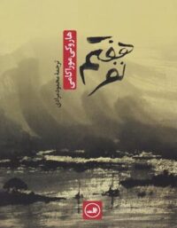 نفر هفتم - اثر هاروکی موراکامی - انتشارات ثالث