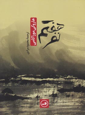 نفر هفتم - اثر هاروکی موراکامی - انتشارات ثالث