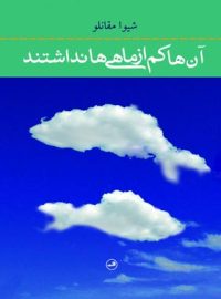 آن ها کم از ماهی ها نداشتند - اثر شیوا مقانلو - انتشارات ثالث