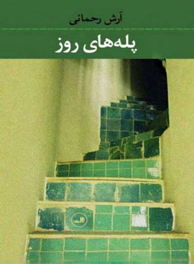 پله های روز - اثر آرش رحمانی - انتشارات ثالث