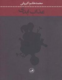 عذاب ابدی - اثر محمد هاشم اکبریانی - انتشارات ثالث