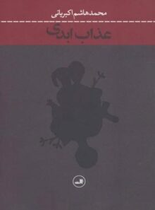 عذاب ابدی - اثر محمد هاشم اکبریانی - انتشارات ثالث
