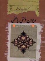 دیوان وحشی بافقی - اثر وحشی بافقی - انتشارات ثالث