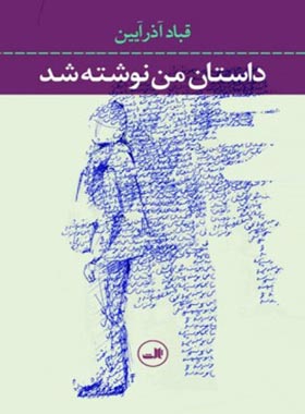داستان من نوشته شد - اثر قباد آذر آیین - انتشارات ثالث