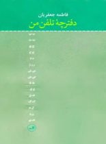 دفترچه تلفن من - اثر فاطمه جعفریان - انتشارات ثالث