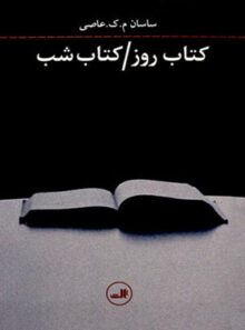 کتاب روز - کتاب شب - اثر ساسان م. ک. عاصی - انتشارات ثالث