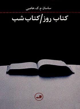 کتاب روز - کتاب شب - اثر ساسان م.ک.عاصی - انتشارات ثالث