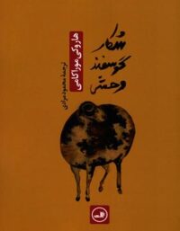 شکار گوسفند وحشی - اثر هاروکی موراکامی - انتشارات ثالث