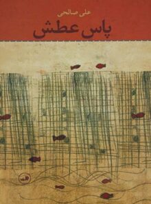پاس عطش - اثر علی صالحی - انتشارات ثالث