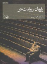 راویان روایت تو
