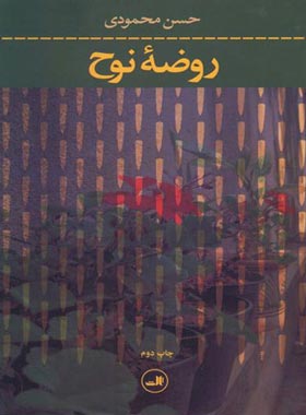 روضه نوح - اثر حسن محمودی - انتشارات ثالث