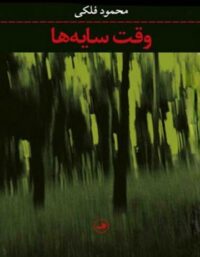 وقت سایه ها - اثر محمود فلکی - انتشارات ثالث