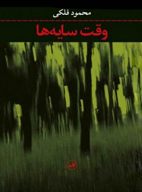 وقت سایه ها - اثر محمود فلکی - انتشارات ثالث
