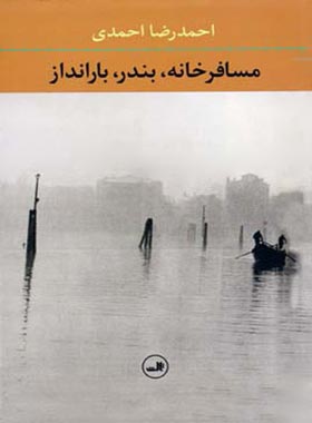 رخانه، بندر، بارانداز - اثر احمدرضا احمدی - انتشارات ثال
