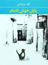 پایان خوش ناتمام - اثر کاوه میرعباسی - انتشارات ثالث