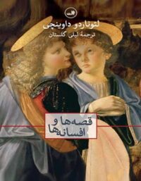 قصه ها و افسانه ها - اثر لئوناردو داوینچی - انتشارات ثالث