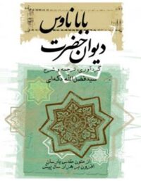 دیوان حضرت باباناوس - اثر باباناوس - انتشارات ثالث