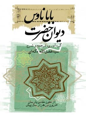 دیوان حضرت باباناوس - اثر باباناوس - انتشارات ثالث