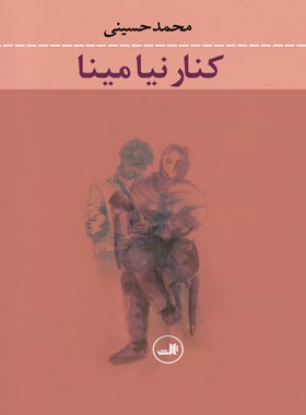 کنار نیا مینا - اثر محمد حسینی - انتشارات ثالث