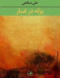 یزله در غبار - اثر علی صالحی - انتشارات ثالث