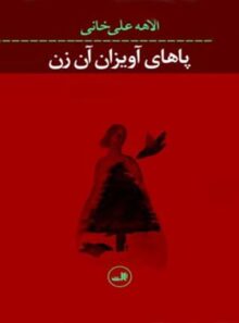 اهای آویزان آن زن - اثر الاهه علی خانی - انتشارات ثالث