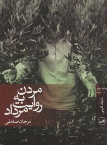 مردن به روایت مرداد - اثر مرجان صادقی - انتشارات ثالث