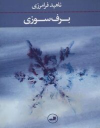 برف سوزی - اثر ناهید فرامرزی - انتشارات ثالث