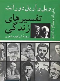 تفسیر های زندگی - اثر ویل دورانت، آویت دورانت - انتشارات نیلوفر