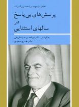 پرسش های بی پاسخ در سالهای استثنایی - اثر ضیاء ظریفی، خسرو سعیدی - نشر نیلوفر