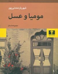 مومیا و عسل - اثر شهریار مندنی پور - انتشارات نیلوفر