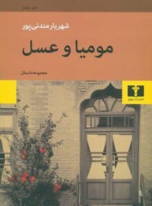 مومیا و عسل - اثر شهریار مندنی پور - انتشارات نیلوفر