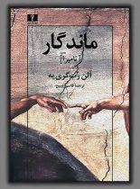 ماندگار (نامیرا) - اثر  آلن روب – گری یه - انتشارات نیلوفر