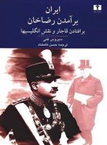 ایران برآمدن رضاخان (برافتادن قاجار و نقش انگلیسیها) - اثر سیروس غنی - نشر نیلوفر