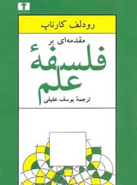 مقدمه ای بر فلسفه علم - اثر رودلف کارناپ - انتشارات نیلوفر