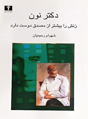 دکتر نون زنش را بیشتر از مصدق دوست دارد - اثر شهرام رحیمیان - انتشارات نیلوفر